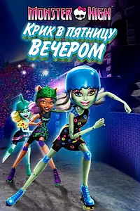 Постер к мультфильму «Школа монстров: Крик в пятницу вечером (2011)»