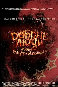 Постер к фильму «Добрые люди (2012)»