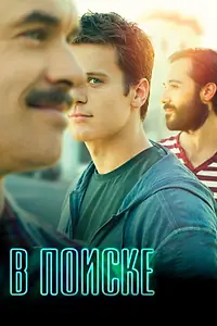 Главный постер сериала «В поиске (2014 - 2015)»