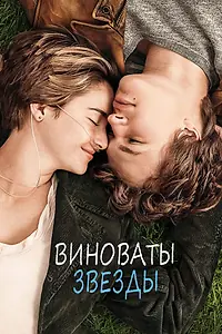 Постер к фильму «Виноваты звезды (2014)»