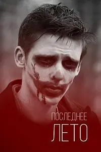 Главный постер фильма «Последнее лето (2013)»
