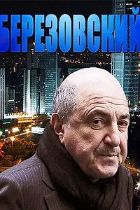 Постер к фильму «Березовский (2012)»