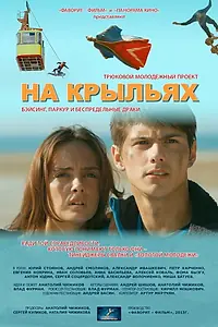 Постер к фильму «На крыльях (2013)»