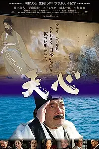 Постер к фильму «Тэнсин (2013)»