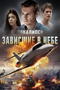 Постер к фильму «Апокалипсис: Зависшие в небе (2017)»