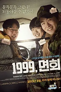 Главный постер фильма «1999, визит к другу в армию (2012)»
