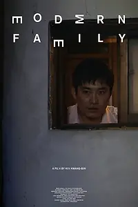 Постер к фильму «Современная семья (2011)»