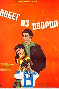 Главный постер фильма «Побег из дворца (1975)»
