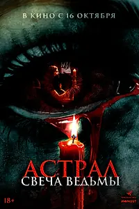 Главный постер фильма «Астрал. Свеча ведьмы (2024)»