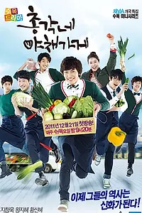 Главный постер сериала «Овощной магазин холостяка (2011 - 2012)»