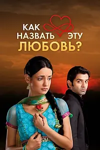 Главный постер сериала «Как назвать эту любовь? (2011 - 2012)»