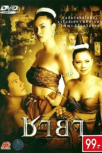 Постер к фильму «Жадность (2003)»