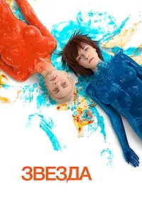 Постер к фильму «Звезда (2014)»