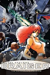 Постер к мультсериалу «Ginga senpû Braiger (1981 - 1982)»
