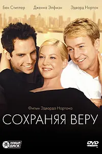 Главный постер фильма «Сохраняя веру (2000)»
