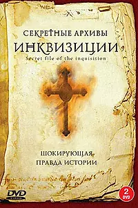 Постер к сериалу «Секретные архивы инквизиции (2006)»