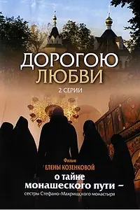 Главный постер фильма «Дорогою любви (2007)»