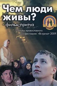 Постер к фильму «Чем люди живы? (2008)»