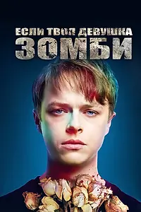 Главный постер фильма «Если твоя девушка – зомби (2014)»