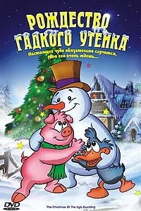 Главный постер мультфильма «Рождество Гадкого утенка (2004)»