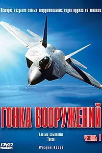 Главный постер сериала «Гонка вооружений (2004)»