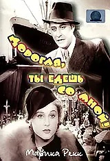 Главный постер фильма «Дорогая, ты едешь со мной! (1937)»