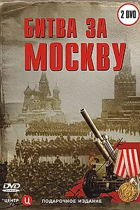 Постер к сериалу «Битва за Москву (2006)»