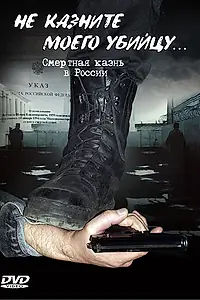 Постер к сериалу «Не казните моего убийцу (1995)»