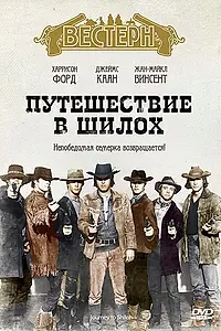 Главный постер фильма «Путешествие в Шилох (1968)»