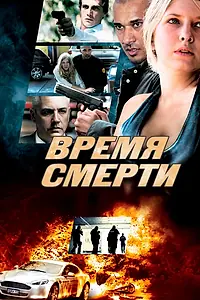 Главный постер фильма «Время смерти (2013)»