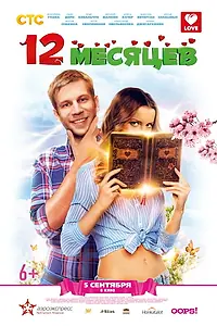 Постер к фильму «12 месяцев (2013)»