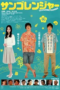 Постер к фильму «Sango renjâ (2013)»