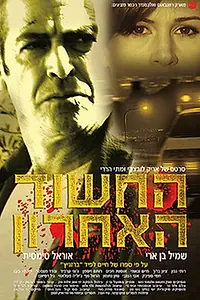 Главный постер фильма «Последний подозреваемый (2005)»