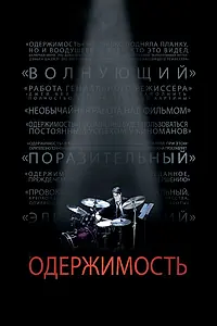 Постер к фильму «Одержимость (2013)»
