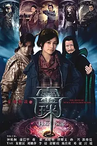 Постер к сериалу «Священная жемчужина богини Нюйва (2011)»