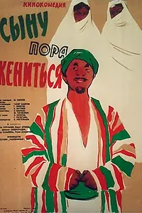 Постер к фильму «Сыну пора жениться (1959)»