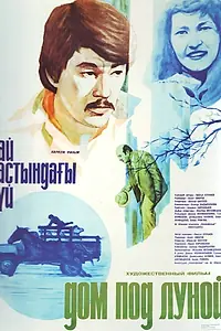 Главный постер фильма «Дом под луной (1983)»