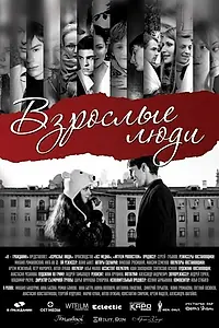 Постер к фильму «Взрослые люди (2012)»