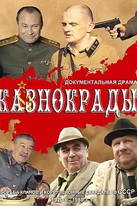 Постер к сериалу «Казнокрады (2011)»