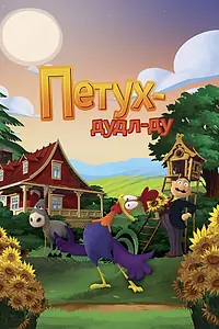 Главный постер мультфильма «Петух Дудл-Ду (2014)»