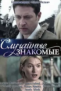 Главный постер фильма «Случайные знакомые (2012)»