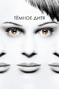 Постер к сериалу «Темное дитя (2013 - 2017)»