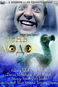 Постер к фильму «День Додо (2012)»