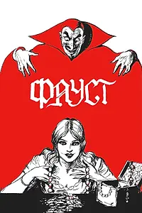Постер к фильму «Фауст (1926)»