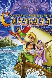 Главный постер мультфильма «The Fantastic Voyages of Sinbad (1993)»