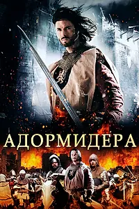 Постер к фильму «Адормидера (2013)»