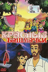 Постер к мультфильму «Красные башмачки (2000)»