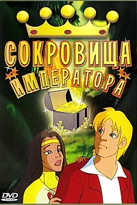 Постер к мультфильму «Сокровища императора (1999)»