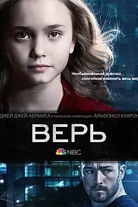 Постер к сериалу «Верь (2014)»
