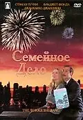 Главный постер фильма «Семейное дело (2001)»